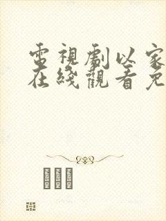 电视剧以家之各在线观看免费全集