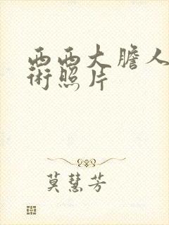 西西大胆人体艺术照片