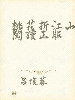 桃花折江山免费阅读正版