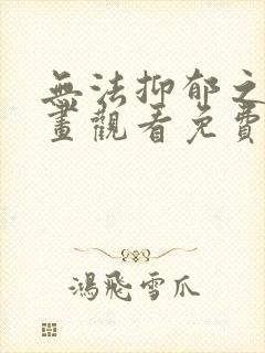 无法抑郁之情漫画观看免费