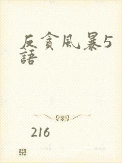 反贪风暴5 粤语