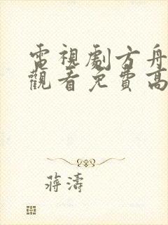 电视剧方舟在线观看免费高清