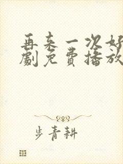 再来一次好吗日剧免费播放