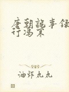 唐朝诡事录之西行冯寒