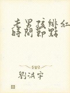 老男孩绯红女巫时间节点