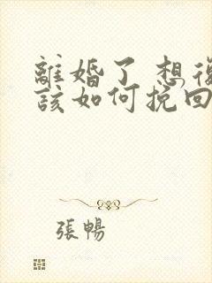 离婚了 想复婚该如何挽回封面
