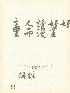 主人请好好疼爱里面漫画封面