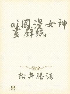 ai国漫女神绘画壁纸