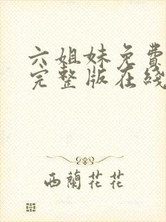 六姐妹免费全集完整版在线观看高清封面
