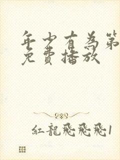 年少有为第6集免费播放封面