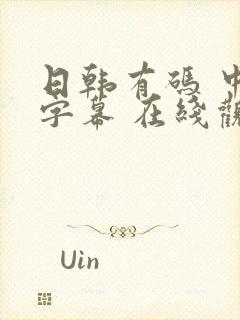 日韩有码 中文字幕 在线观看