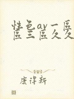 性色av一区二区三区久久久
