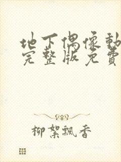 地下偶像动画在完整版免费高清封面
