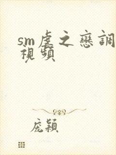 sm虐之恋调教视频
