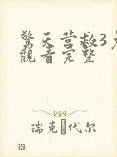 惊天营救3免费观看完整