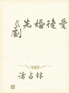 《先婚后爱》短剧