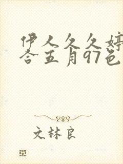 伊人久久婷婷综合五月97色