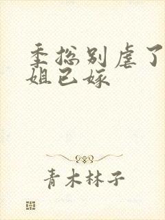 季总别虐了舒小姐已嫁封面
