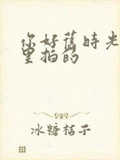 你好旧时光在哪里拍的