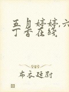 五月婷婷,六月丁香在线