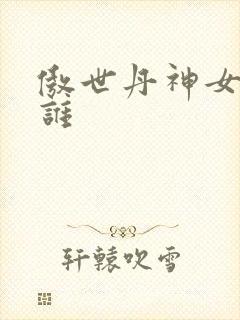 傲世丹神女主是谁