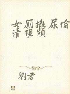 女厕撒尿偷拍高清视频