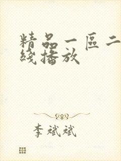 精品一区二区在线播放封面