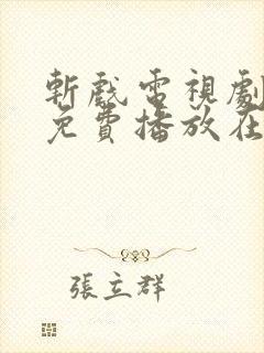 斩戏电视剧全集免费播放在线观看