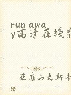 run away高清在线观看完整版