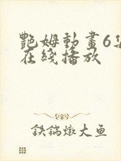 艳姆动画6集全在线播放封面