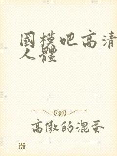 国模吧高清大胆人体