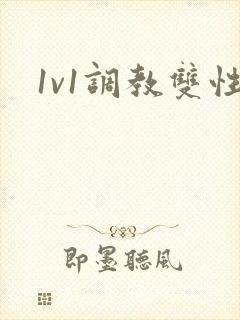 1v1调教双性