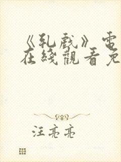 《轧戏》电视剧在线观看免费高清版封面