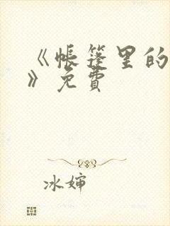 《帐篷里的秘密》免费