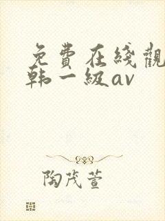 免费在线观看日韩一级av