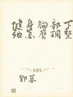 健身胸部下垂松弛怎么调整