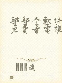 那哪个软件可以免费看电视剧