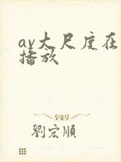 av大尺度在线播放