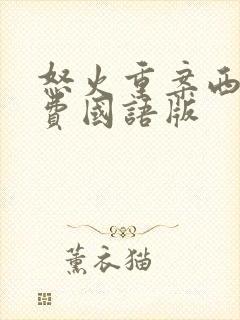 怒火重案西瓜免费国语版