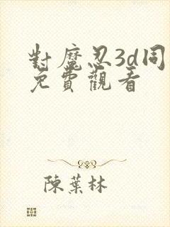 对魔忍3d同人免费观看