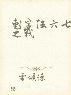 刺客伍六七终极之战