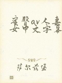 蜜臀av人妻熟女中文字幕
