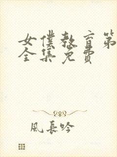 女仆教育第二季全集免费封面