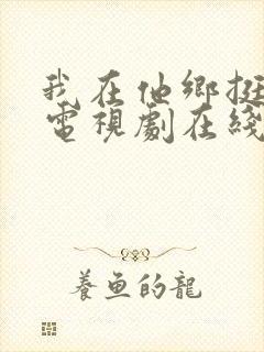 我在他乡挺好的电视剧在线观看免费