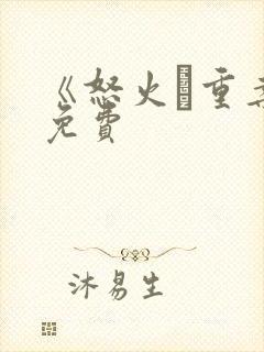 《怒火·重案》免费