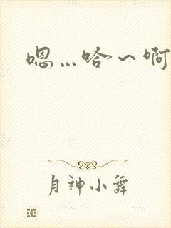 嗯…哈～啊哈啊
