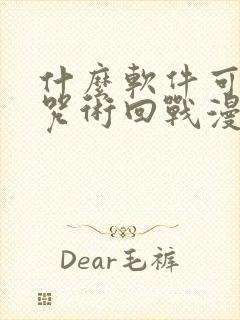 什么软件可以看咒术回战漫画免费