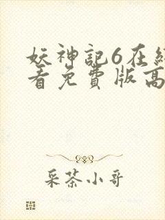 妖神记6在线观看免费版高清封面