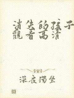 消失的孩子在线观看高清