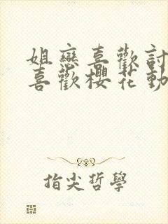 姐恋喜欢讨厌最喜欢樱花动漫